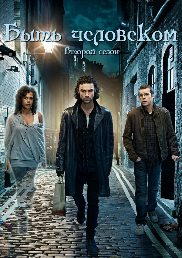 Быть человеком 2008 смотреть онлайн бесплатно